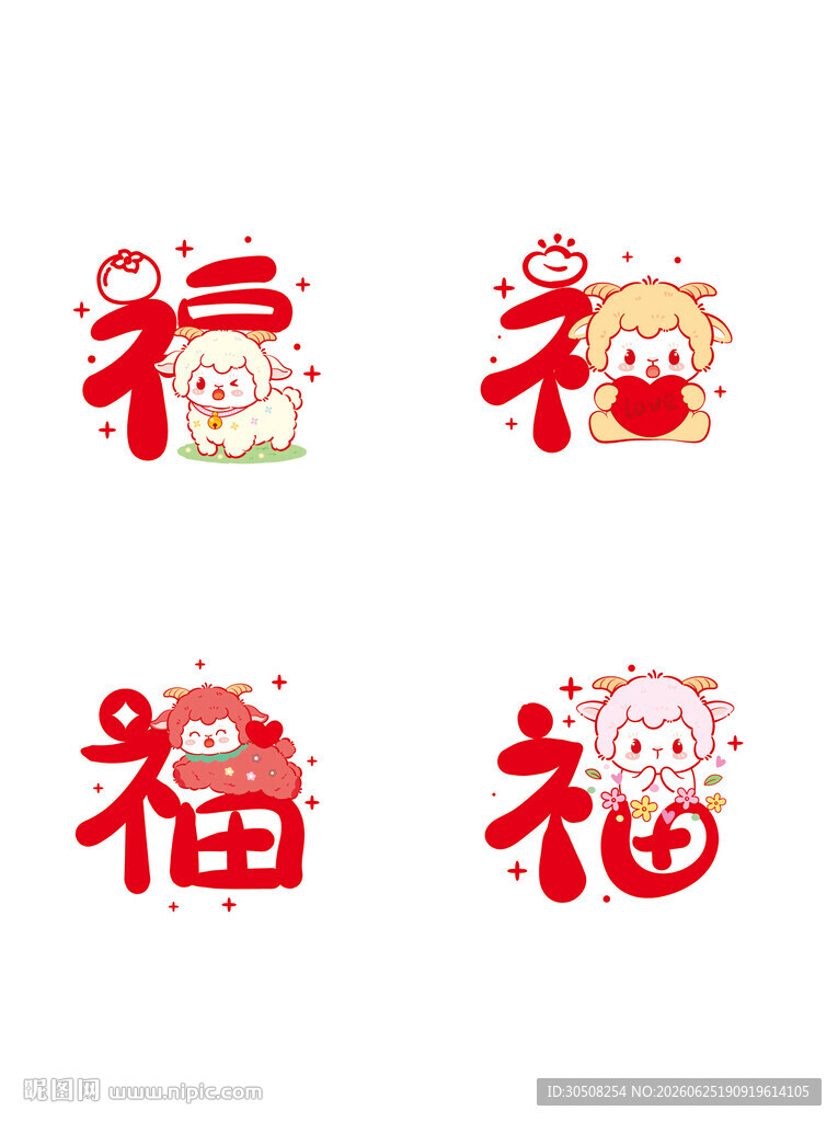喜庆福字图案集合 羊宝宝 羊年