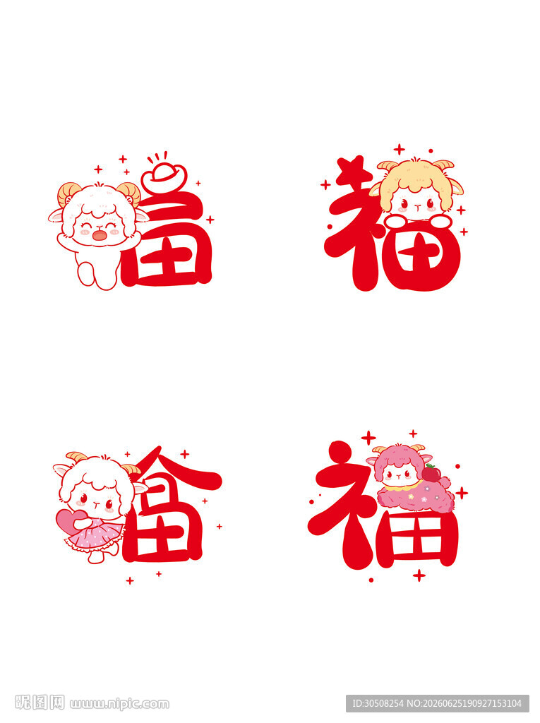 喜庆福字图案 羊宝宝 羊年生肖