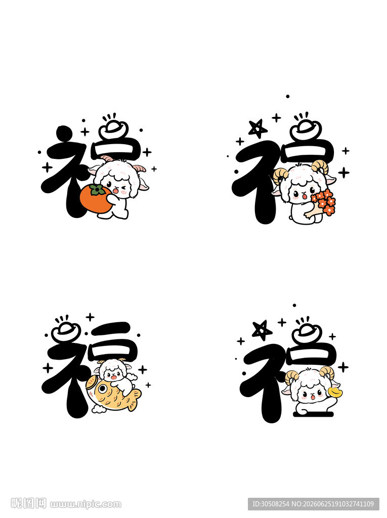 福字卡通图案设计 羊年生肖贴纸