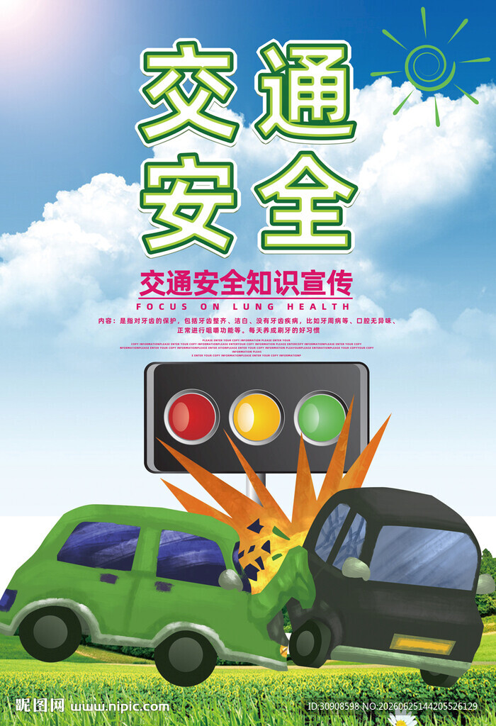 交通安全