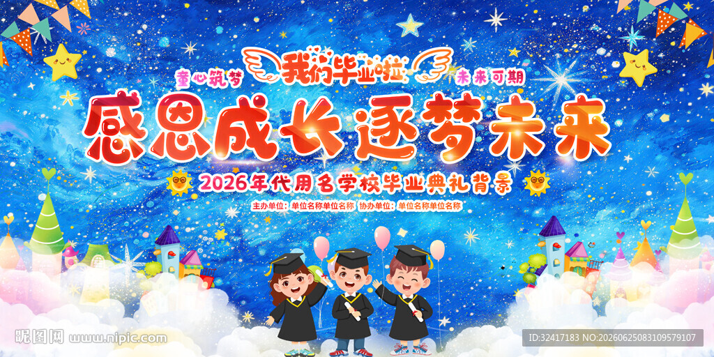 毕业典礼