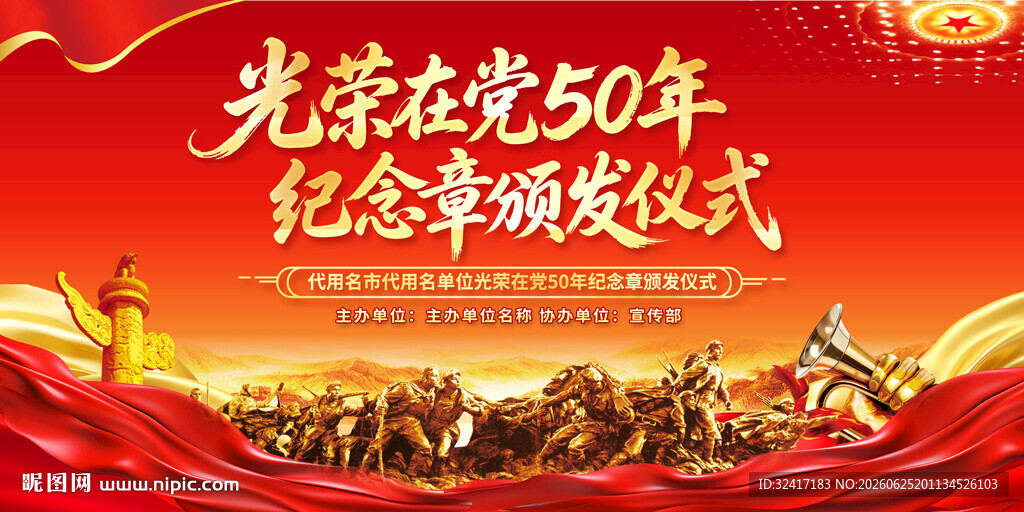光荣在党50年纪念仪式
