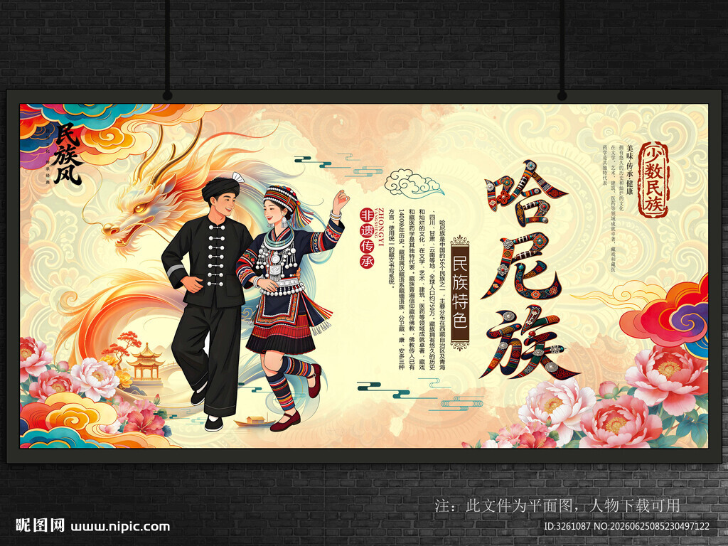 哈尼族