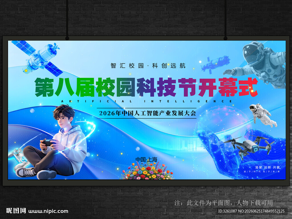 校园科技节