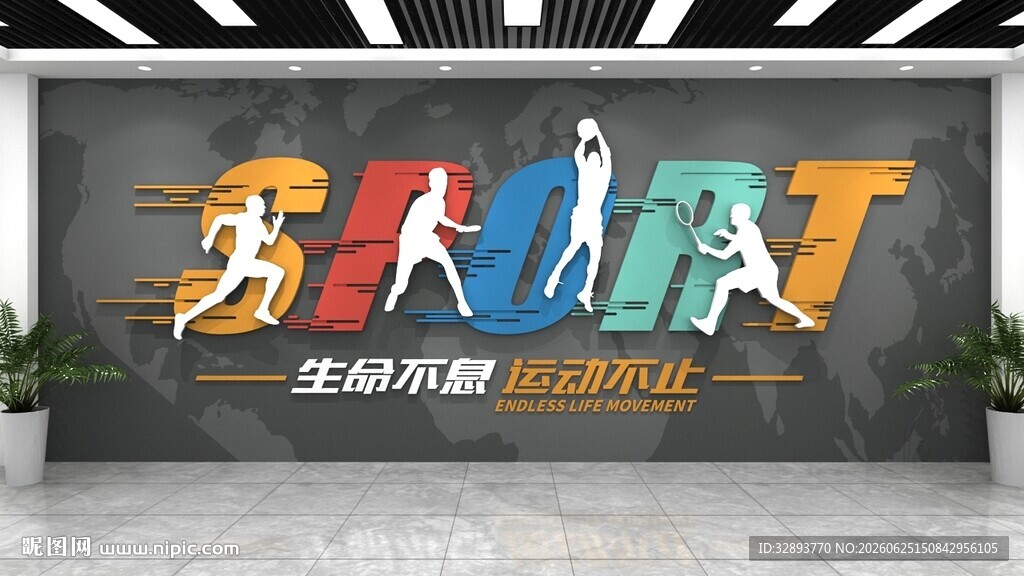 生命不止运动不息主题运动文化墙