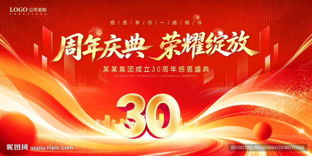 30周年庆典荣耀绽放
