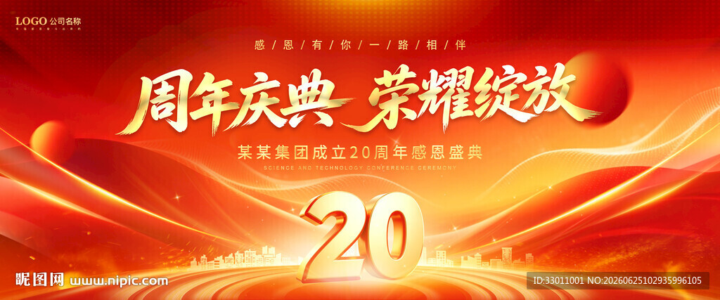 20周年庆