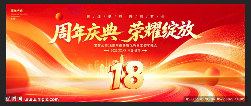 18周年庆