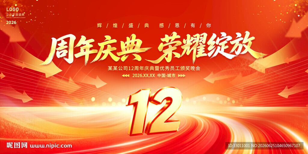12周年庆