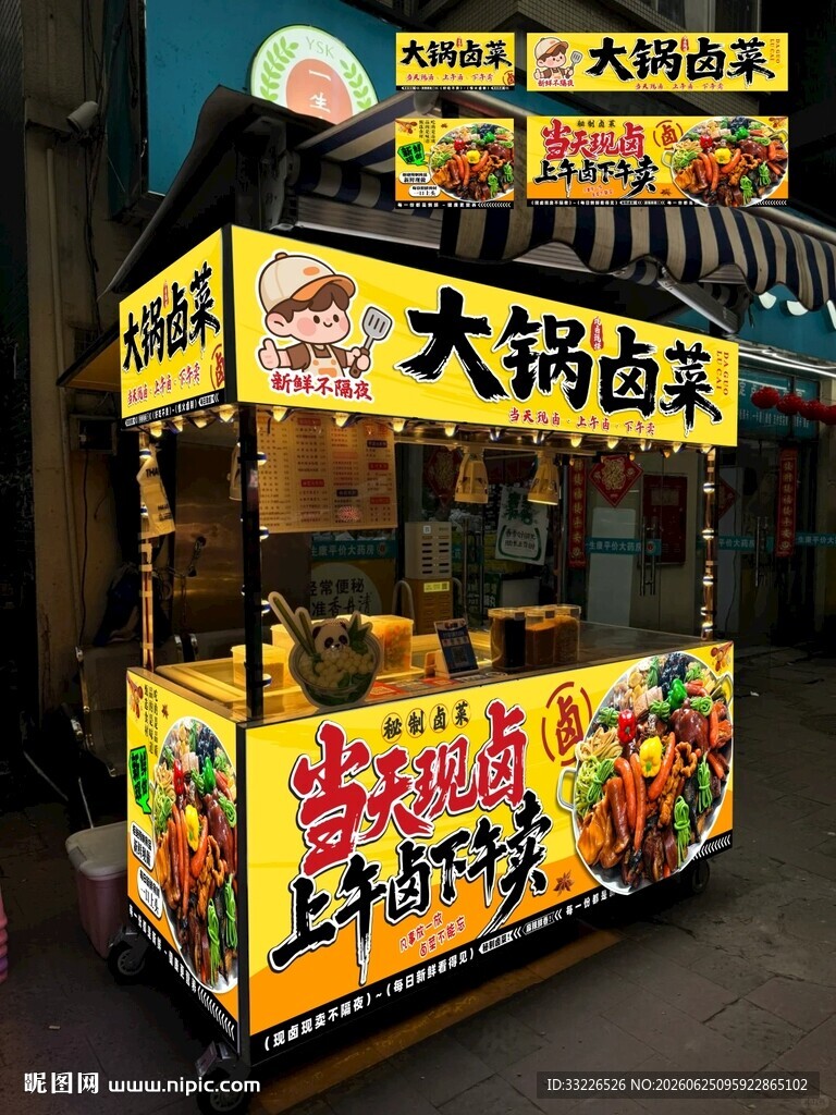 大锅卤菜