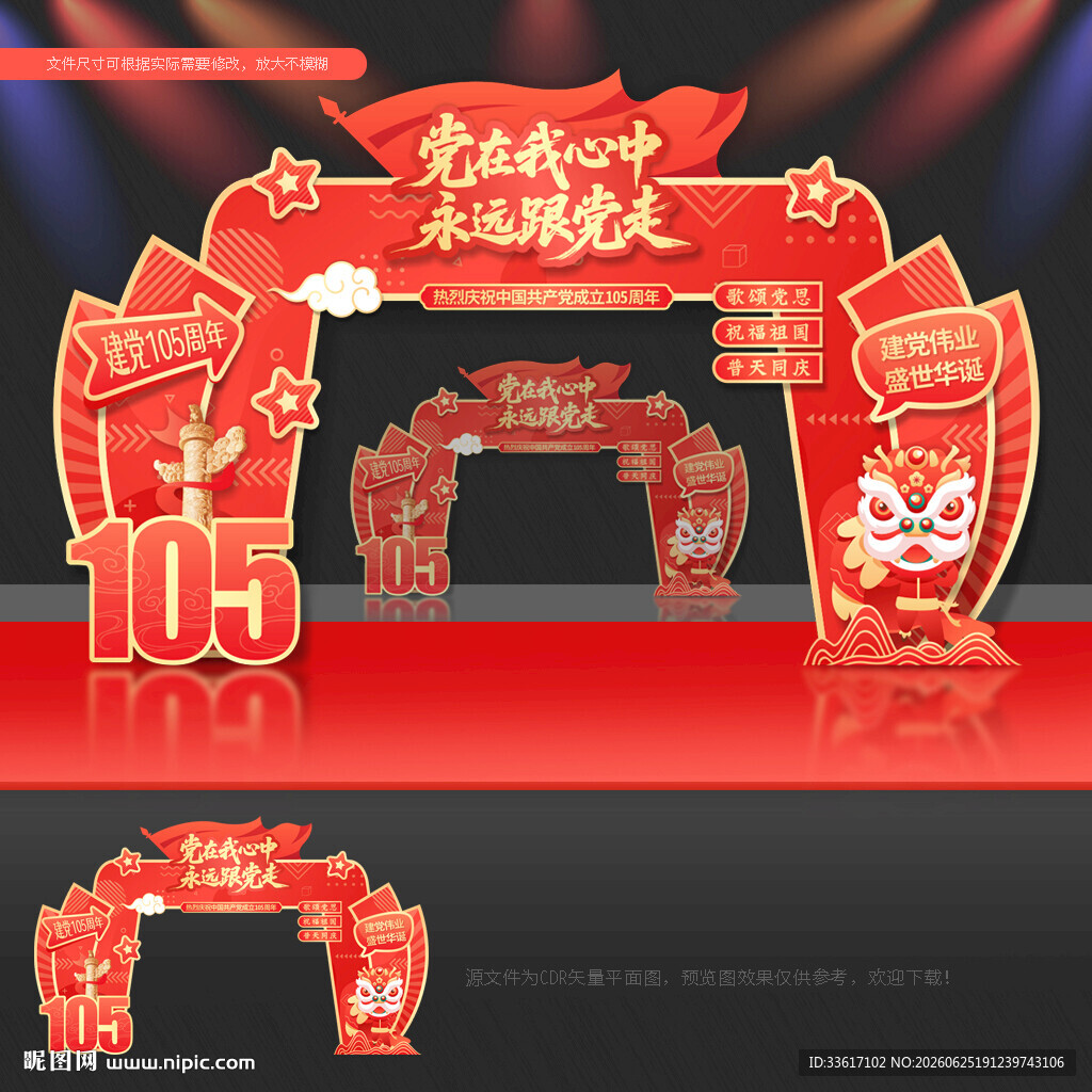 建党105周年拱门