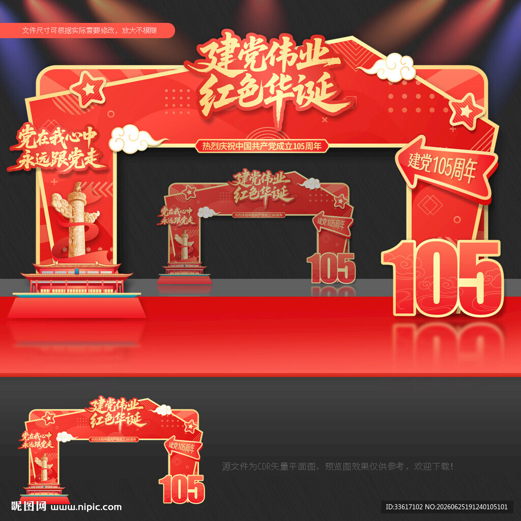 建党105周年拱门