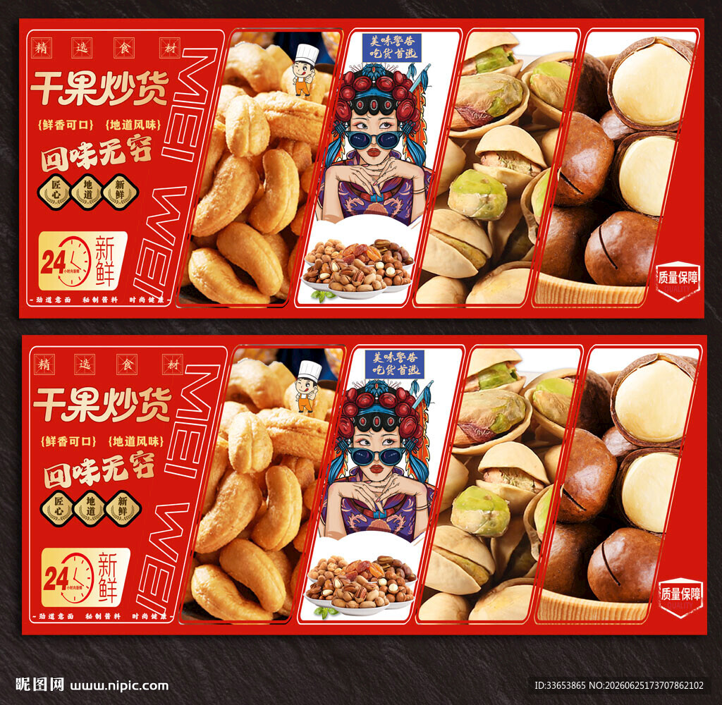 炒货展板