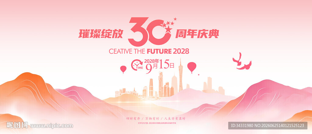 30周年庆典