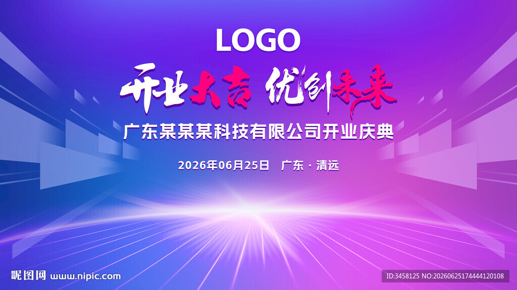 开业庆典蓝紫粉色背景展板