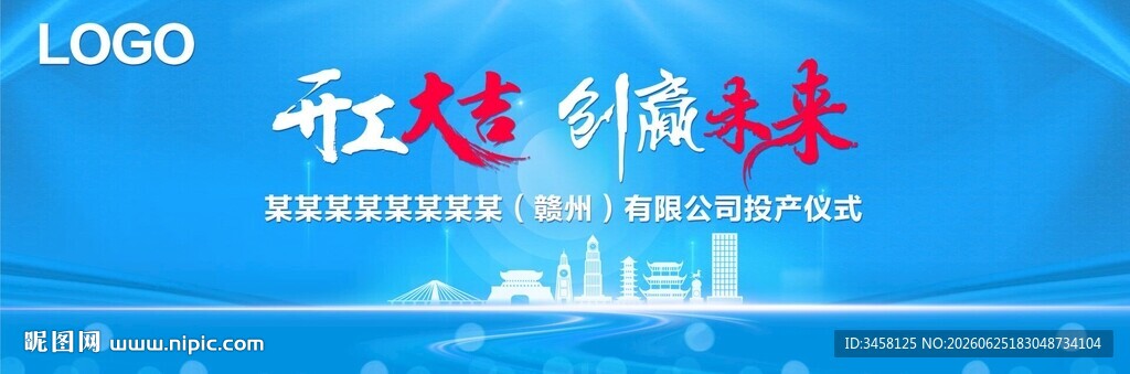 开工投产仪式蓝色背景展板