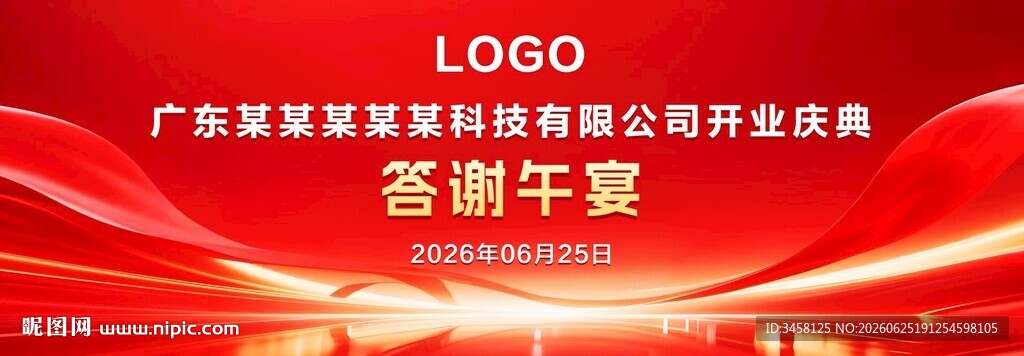 答谢宴红色喜庆背景展板
