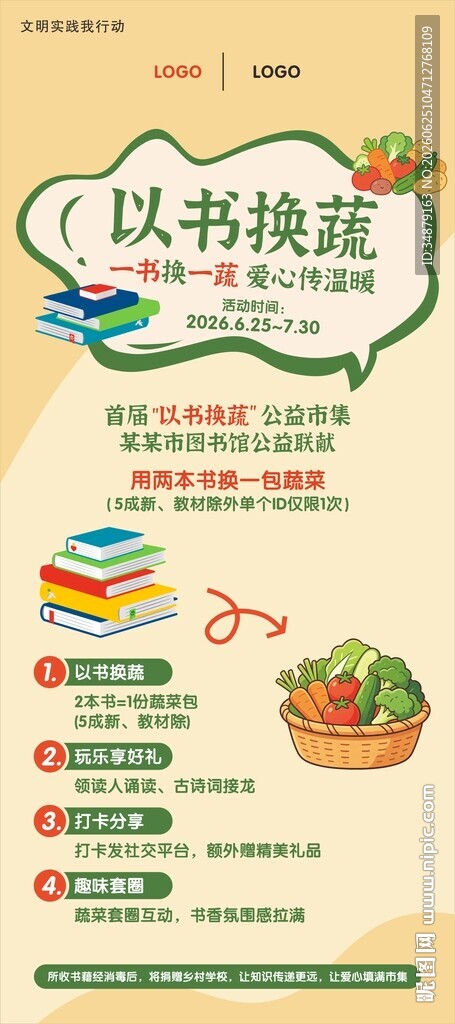 以书换蔬活动宣传海报