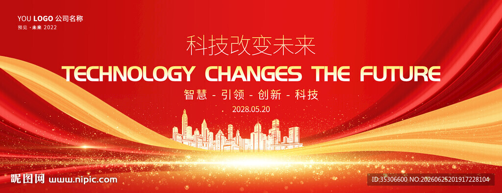 红色科技会议创意背景板