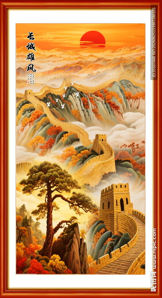国画长城