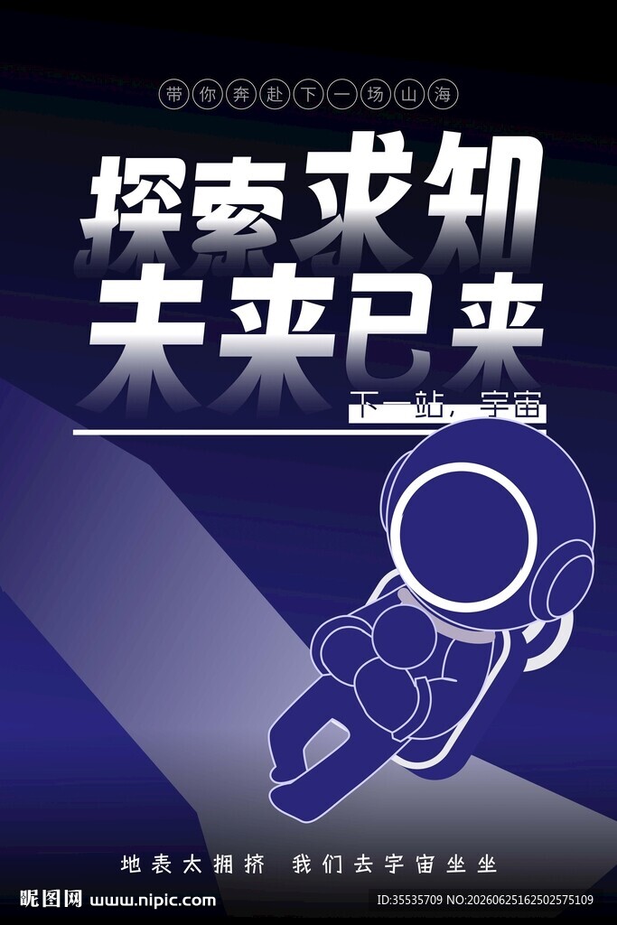 探索未知海报