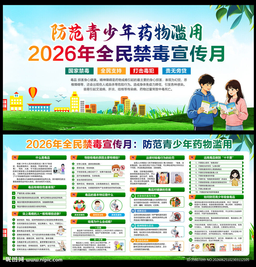 禁毒宣传月