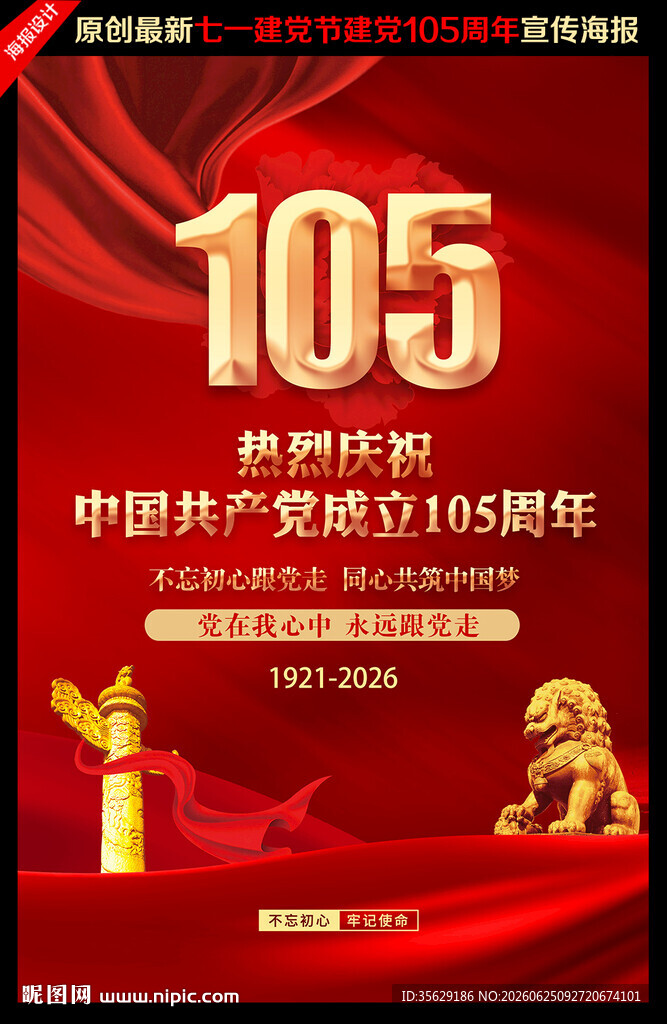 建党105周年