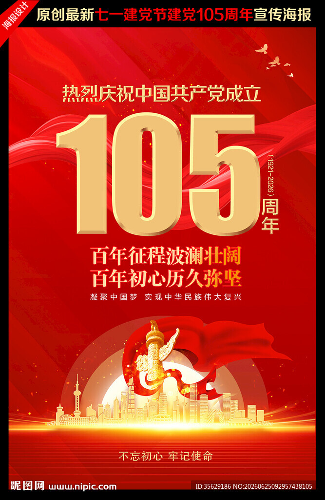 建党105周年海报