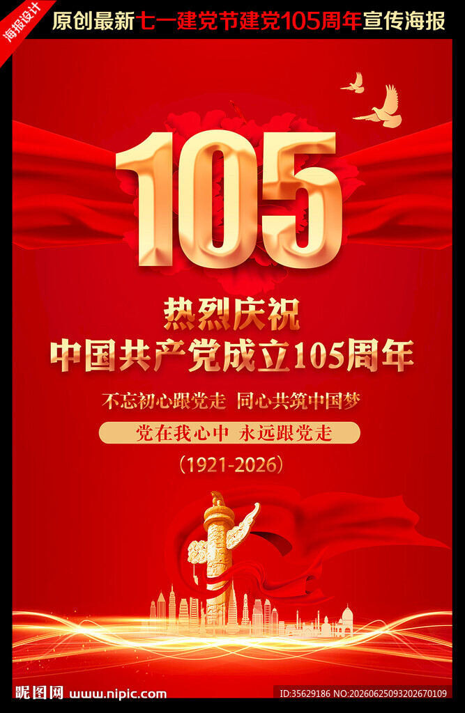 建党105周年