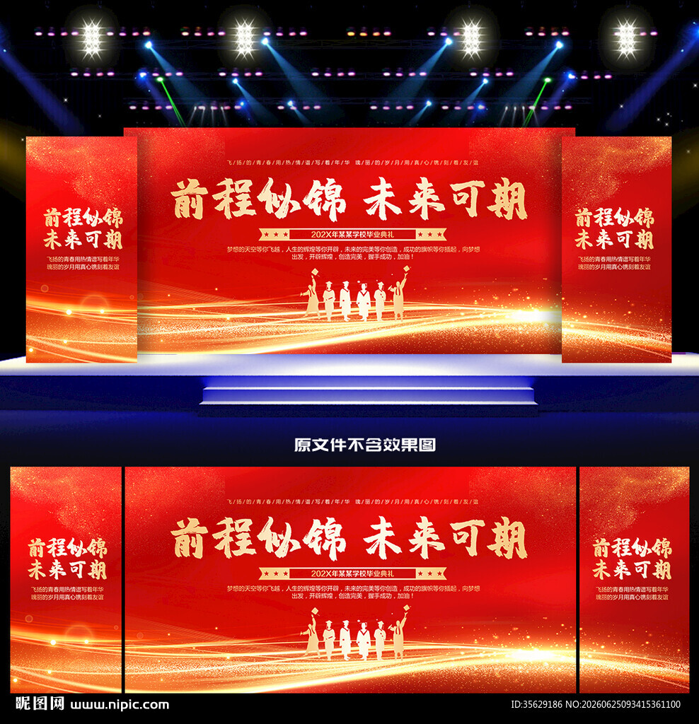 毕业典礼晚会舞台背景