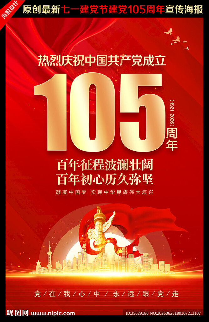 建党105周年展板