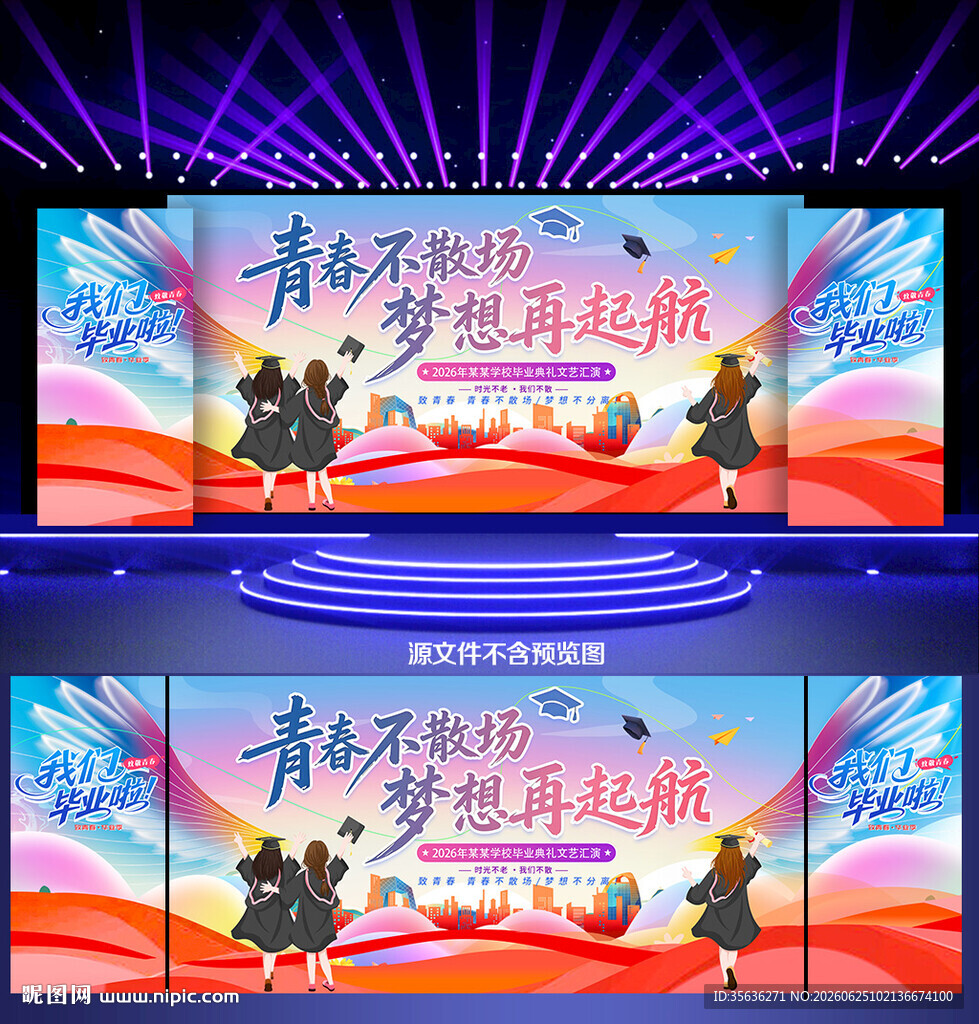 毕业季舞台背景