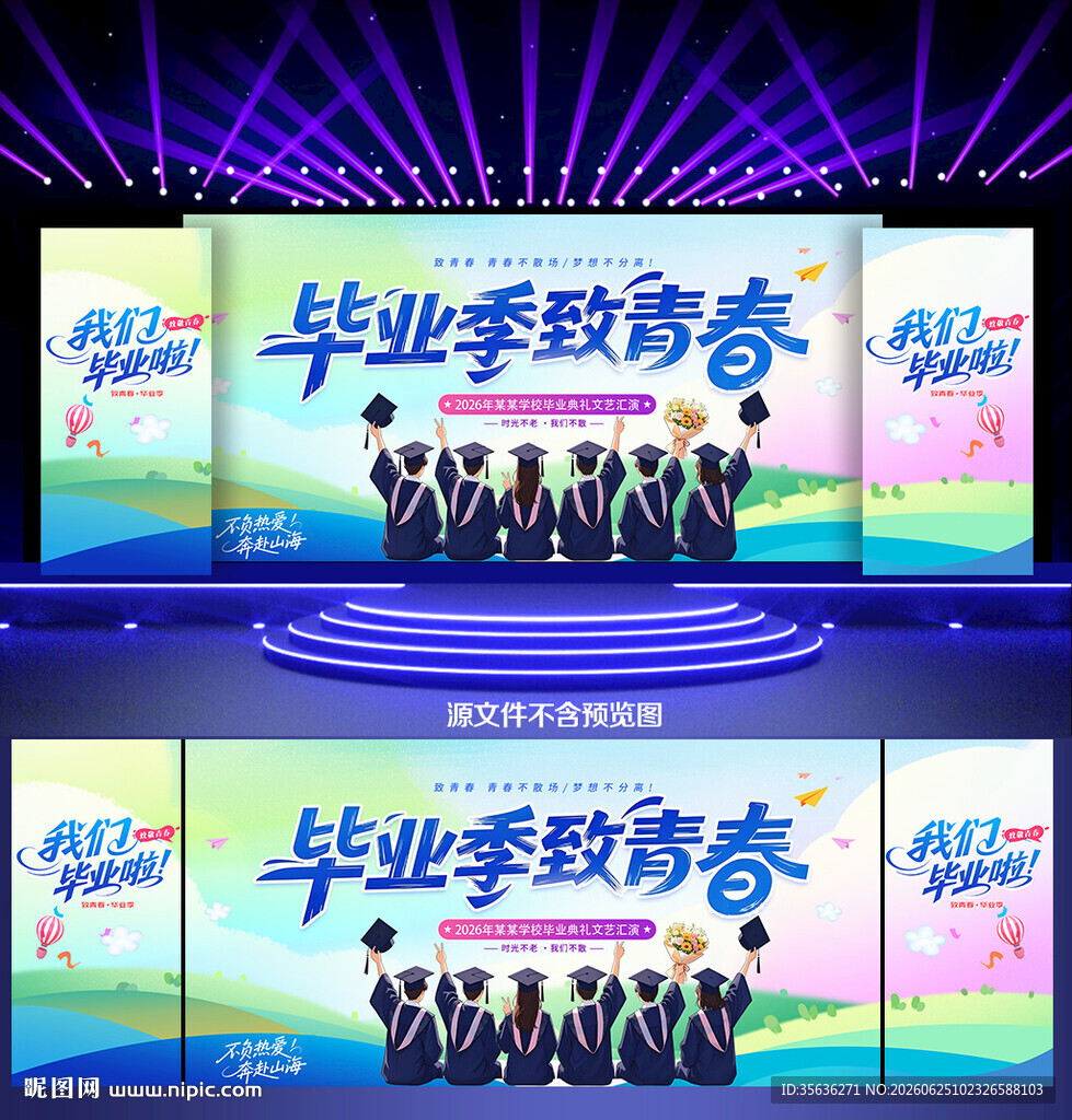 毕业典礼晚会舞台背景