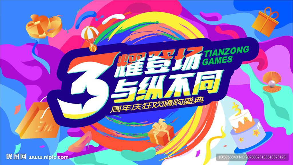 商场周年庆狂欢购物节