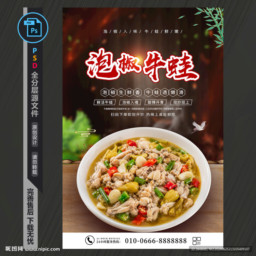 泡椒牛蛙