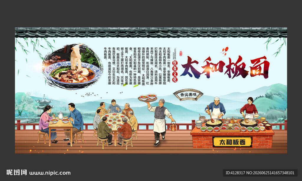 太和板面
