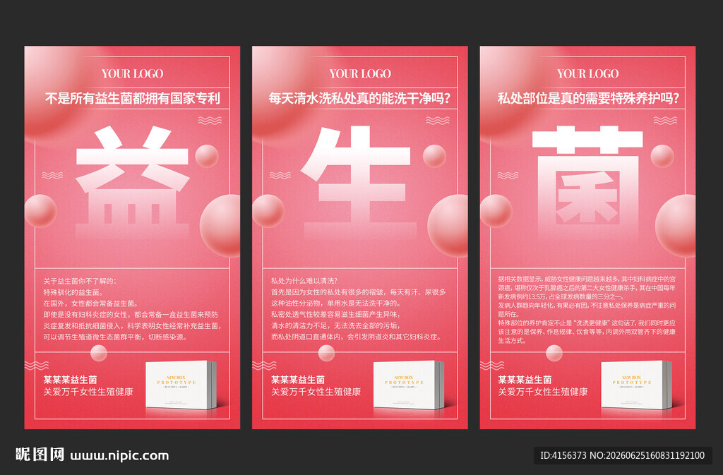 益生菌宣传海报