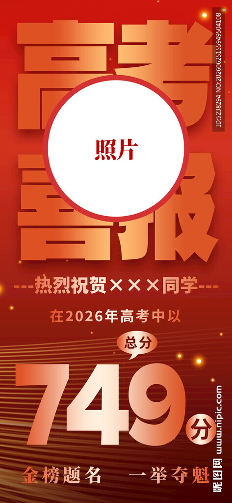 中考高考喜报海报