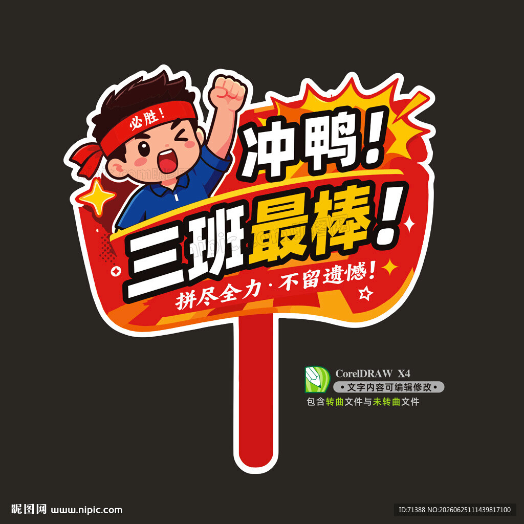 运动会手举牌
