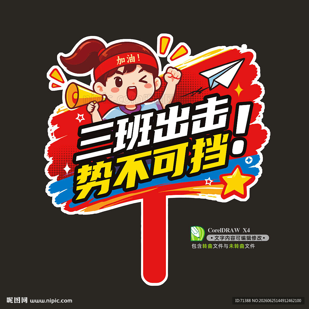 运动会手举牌