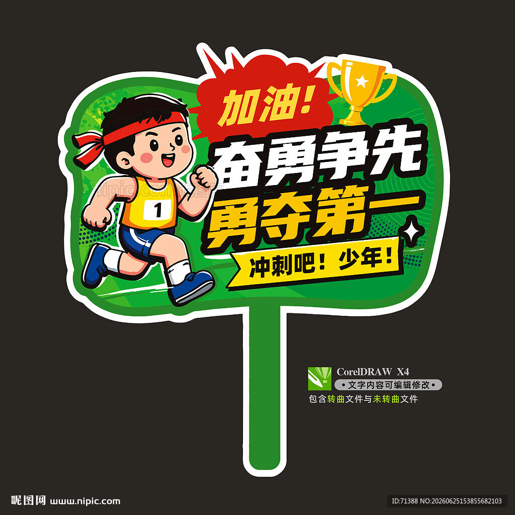 运动会手举牌