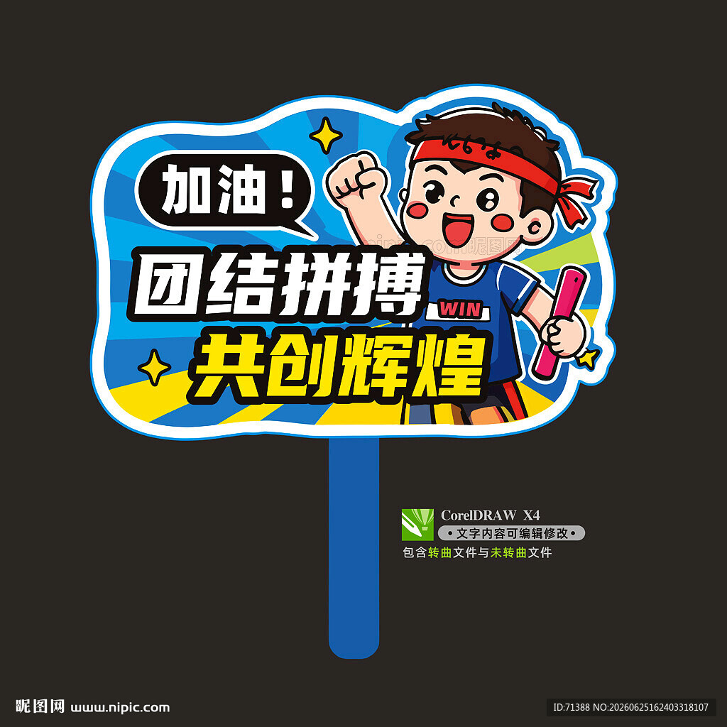 运动会手举牌