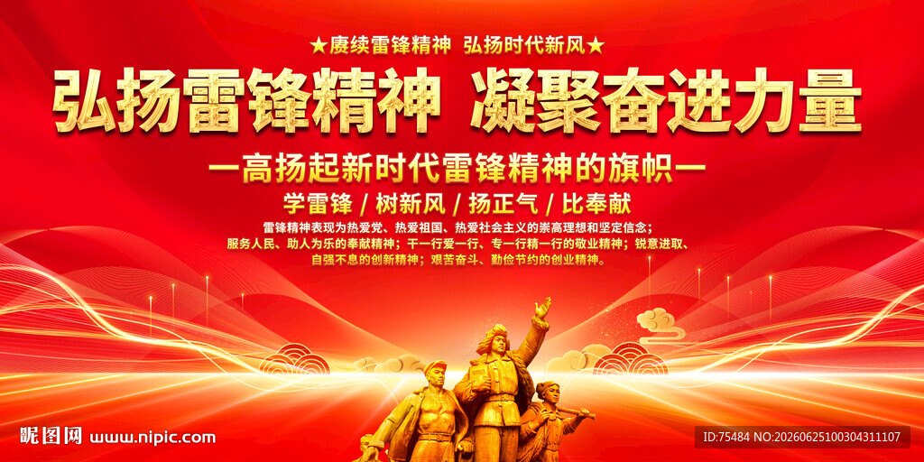 弘扬雷锋精神