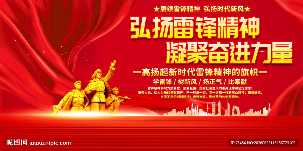 弘扬雷锋精神