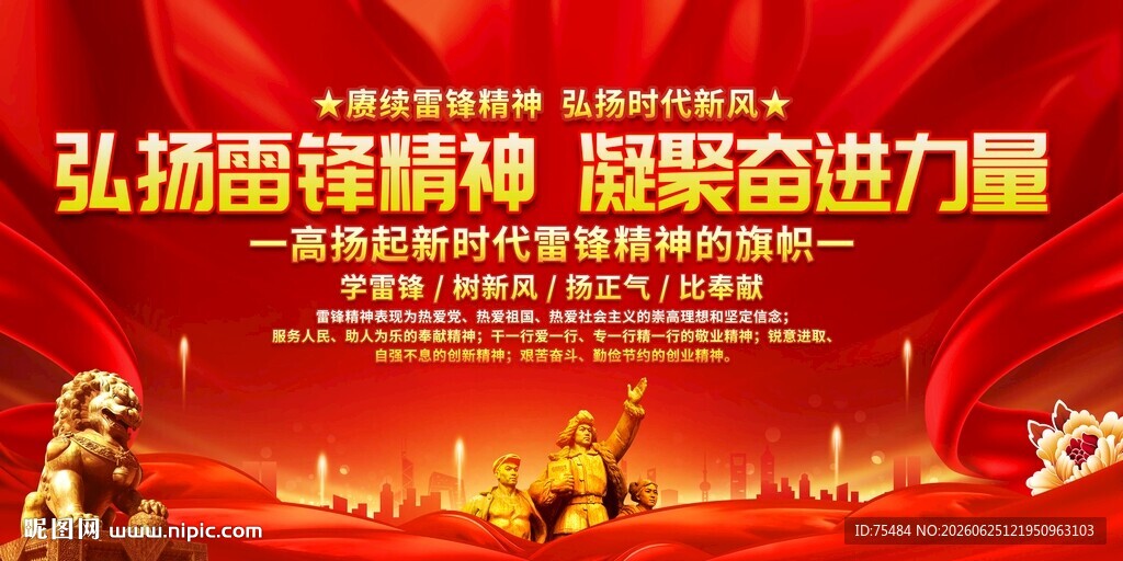 弘扬雷锋精神