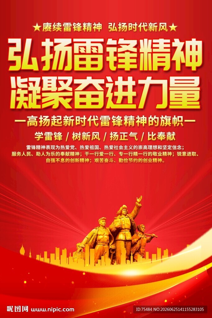弘扬雷锋精神海报