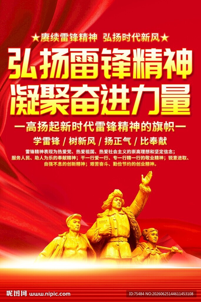 弘扬雷锋精神海报