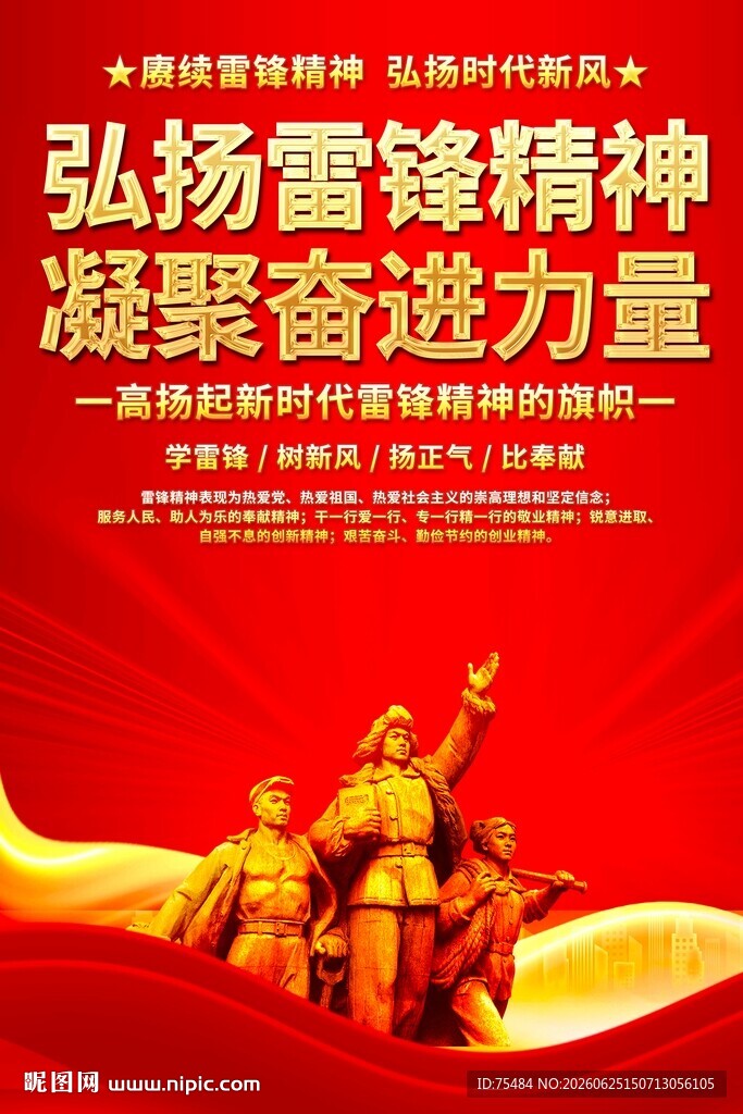 弘扬雷锋精神海报