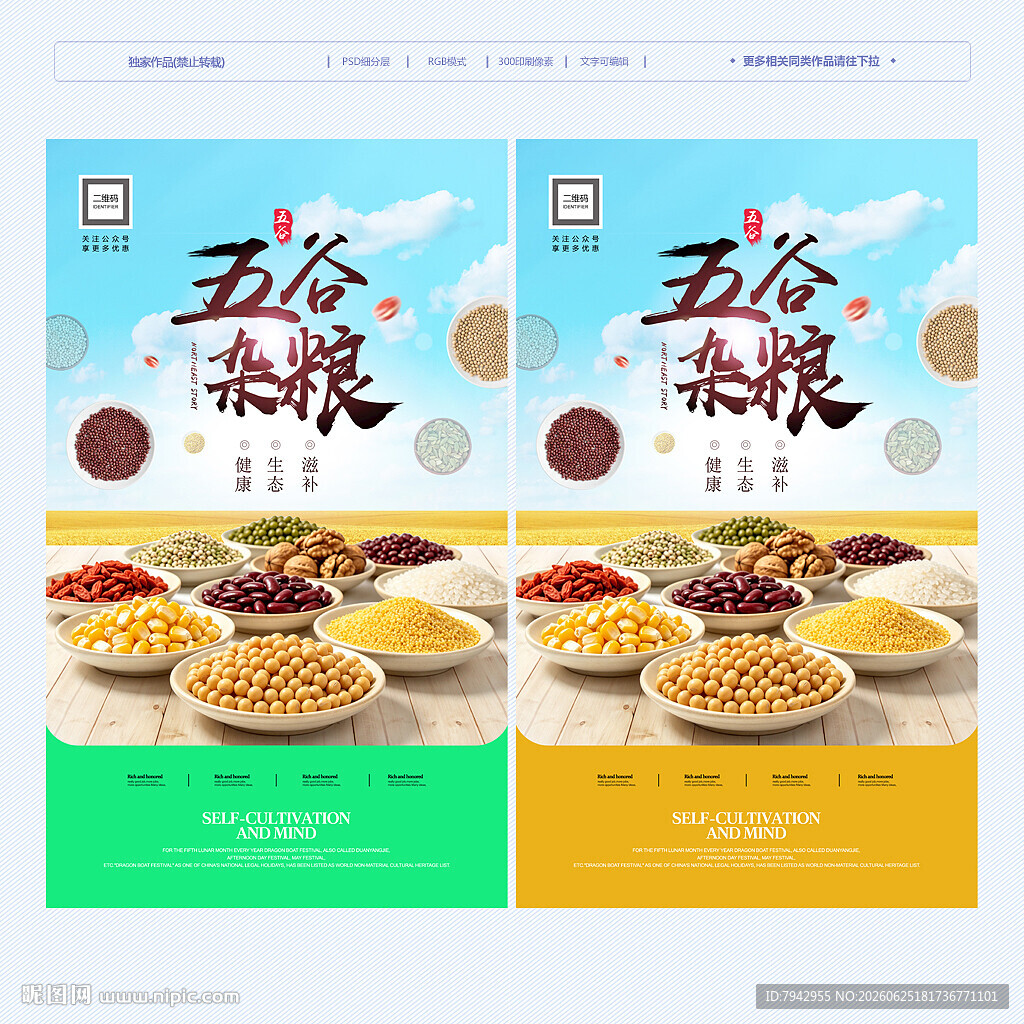 五谷杂粮海报