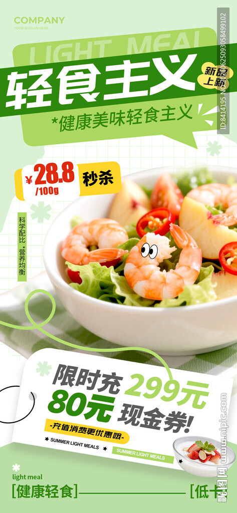 轻食海报